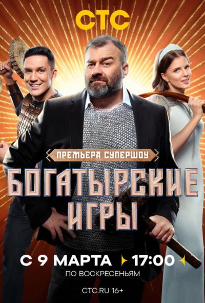 Богатырские игры (2025)