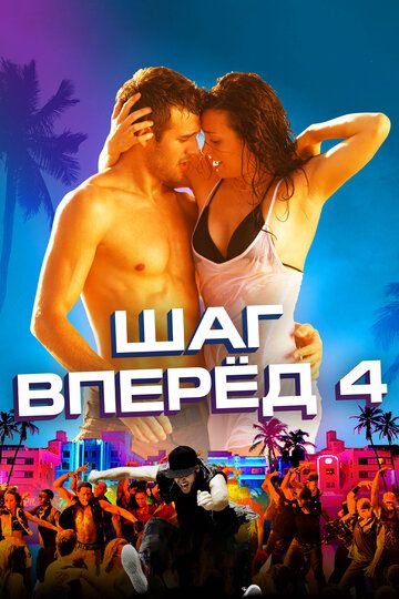 Шаг вперёд 4 (2012)