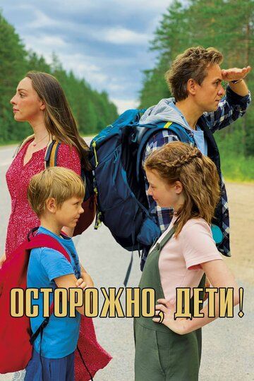 Осторожно, дети! (2021)