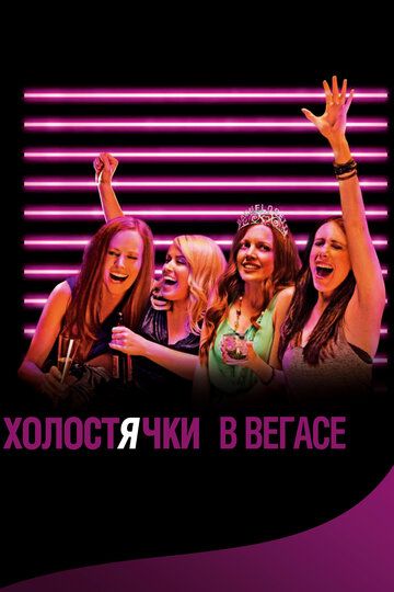 Холостячки в Вегасе (2014)