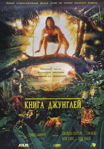 Книга джунглей (1995)