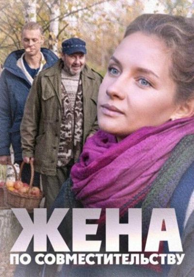 Жена по совместительству (2015)