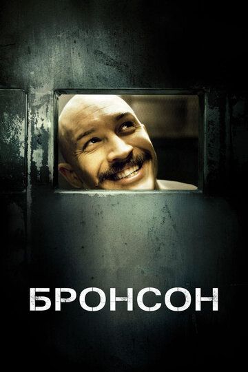 Бронсон (2009)