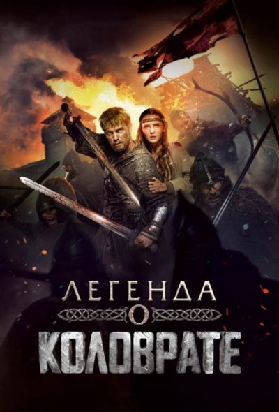 Легенда о Коловрате (2017)