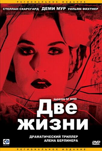 Две жизни (2000)