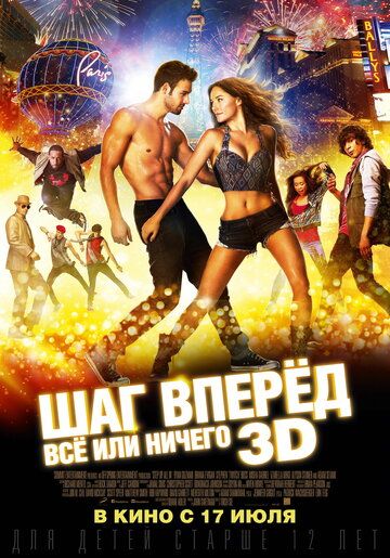 Шаг вперёд 5: Всё или ничего (2014)