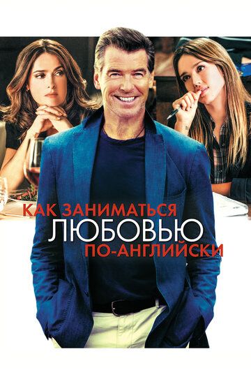 Как заниматься любовью по-английски (2015)