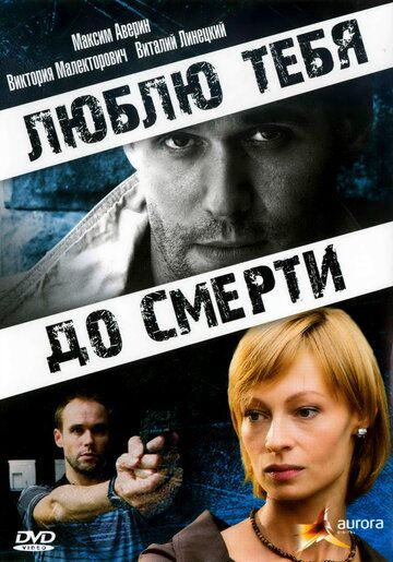 Люблю тебя до смерти (2008)