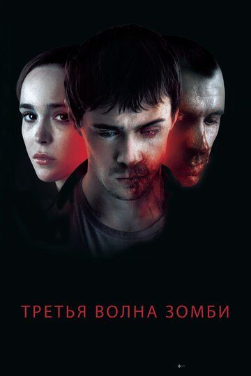 Третья волна зомби (2018)