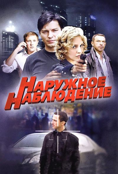 Наружное наблюдение (2014)