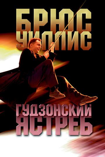 Гудзонский ястреб (1992)