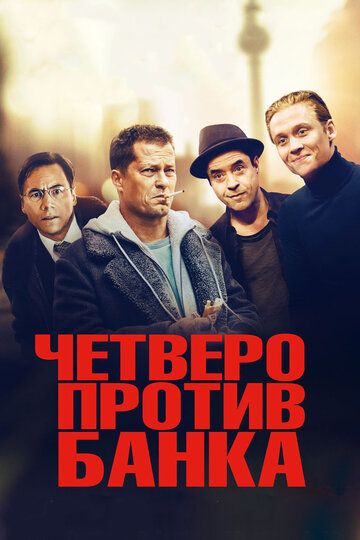 Четверо против банка (2017)