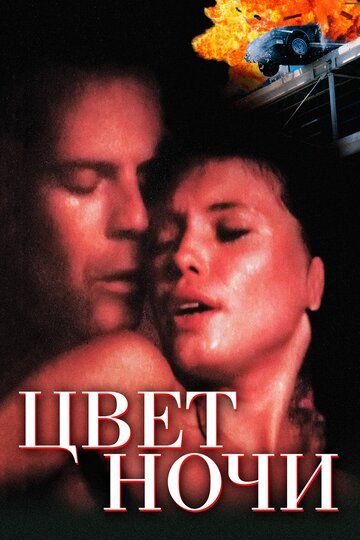 Цвет ночи (1995)