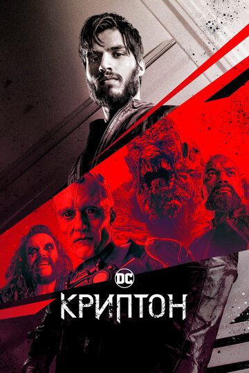 Криптон (2019)