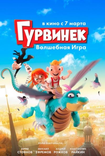 Гурвинек. Волшебная игра (2019)