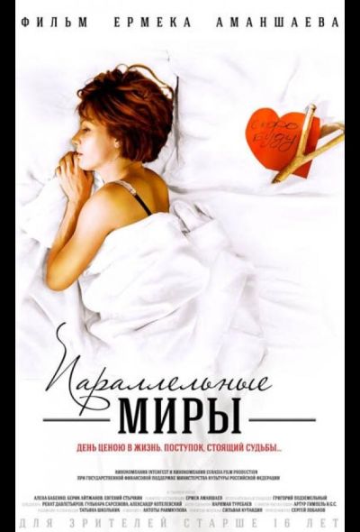 Параллельные миры (2013)