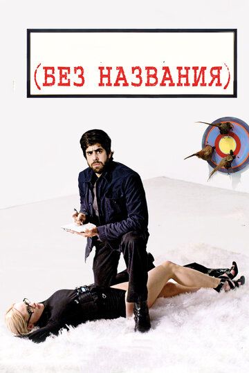 Без названия (2011)