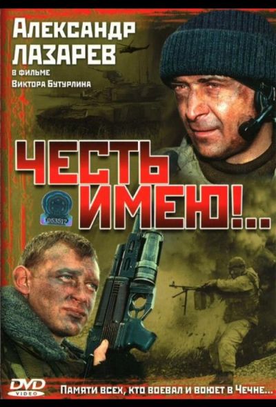 Честь имею!.. (2004)