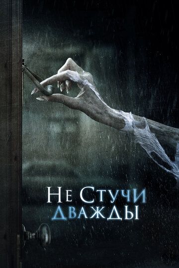 Не стучи дважды (2017)