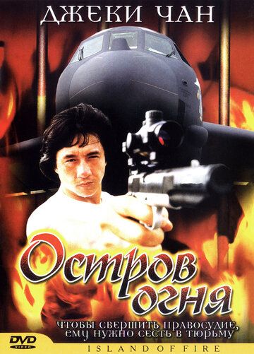 Остров огня (1991)