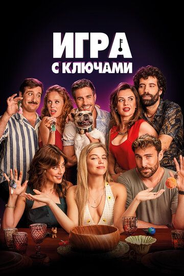 Игра с ключами (2023)