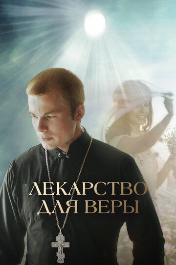 Лекарство для Веры (2022)