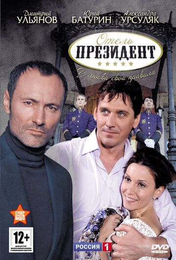 Отель «Президент» (2013)