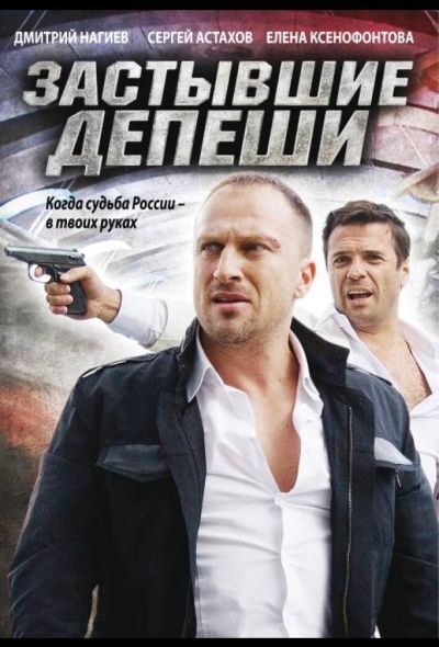 Застывшие депеши (2010)