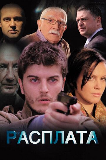 Расплата (2015)