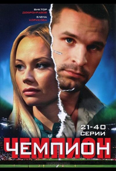 Чемпион (2008)