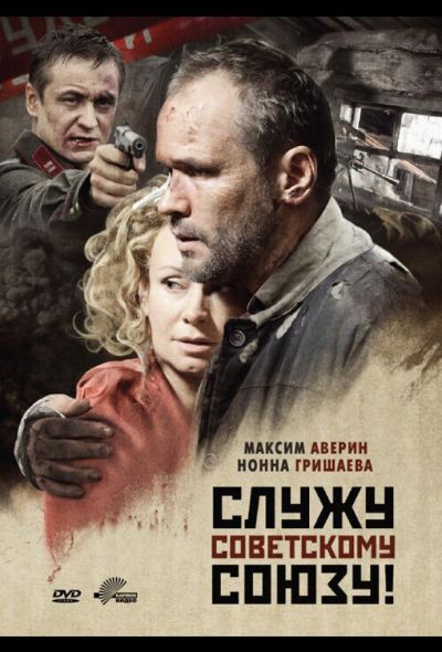 Служу Советскому Союзу! (2012)