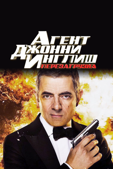 Агент Джонни Инглиш 2: Перезагрузка (2011)