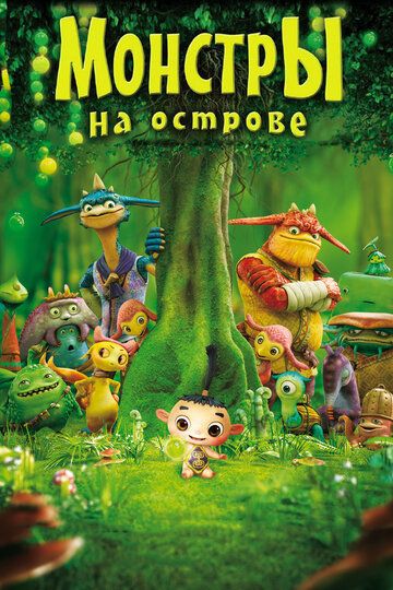 Монстры на острове 3D (2013)