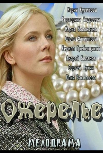 Ожерелье (2013)