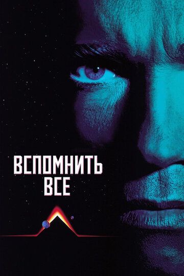 Вспомнить всё (1992)