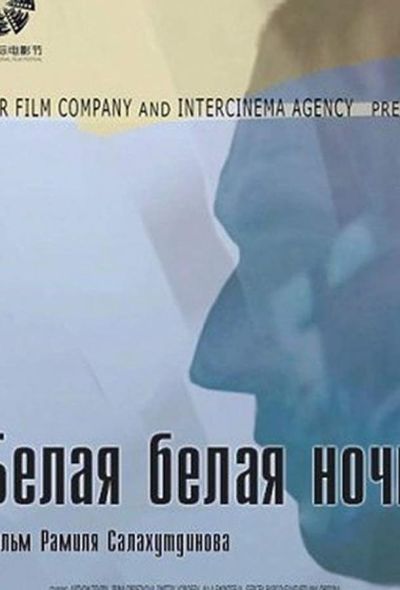 Белая белая ночь (2014)