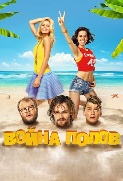 Война полов (2015)