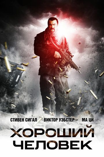 Хороший человек (2014)