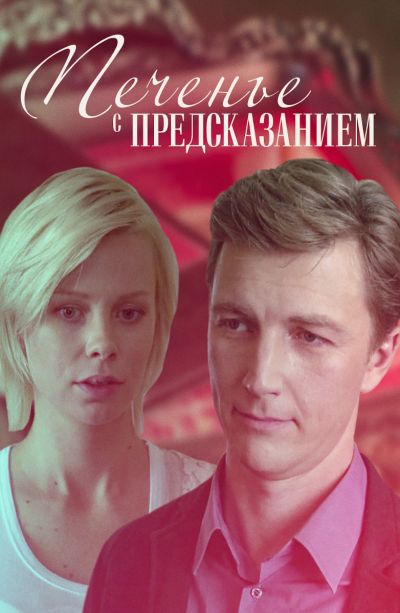 Печенье с предсказанием (2015)