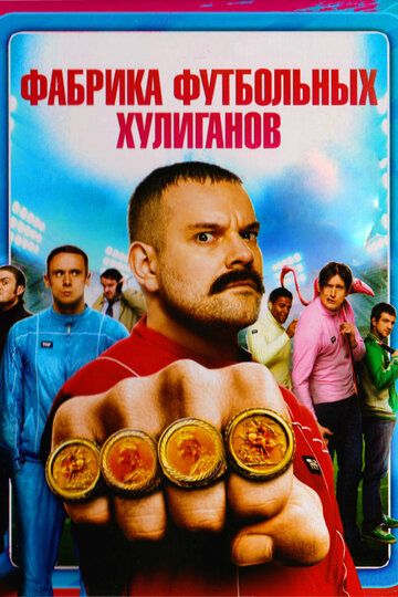 Фабрика футбольных хулиганов (2014)