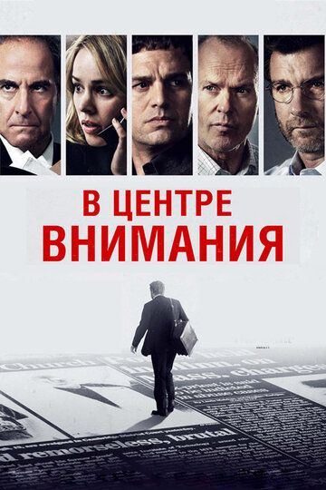 В центре внимания (2016)