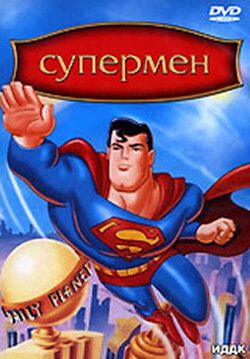 Супермен (2000)