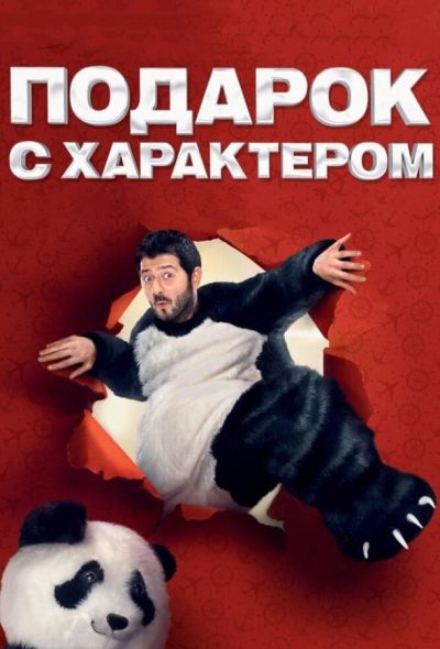 Подарок с характером (2014)