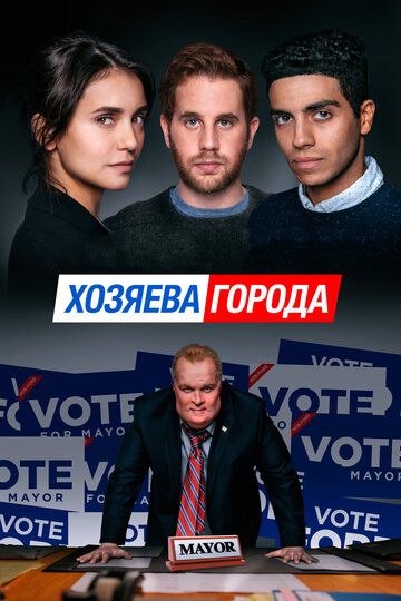 Хозяева города (2020)