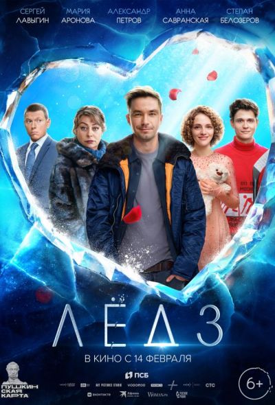 Лёд 3 (2024)