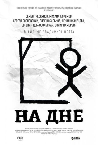 На дне (2015)