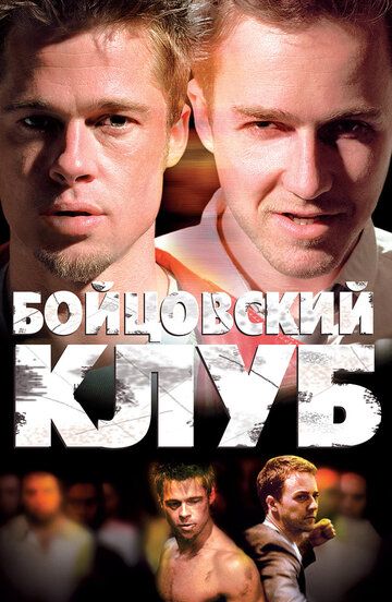 Бойцовский клуб (2000)