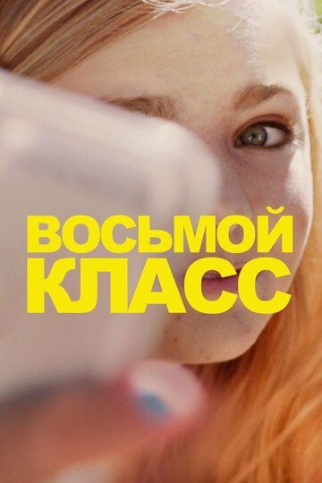 Восьмой класс (2019)