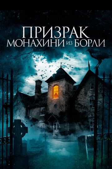 Призрак монахини из Борли (2022)