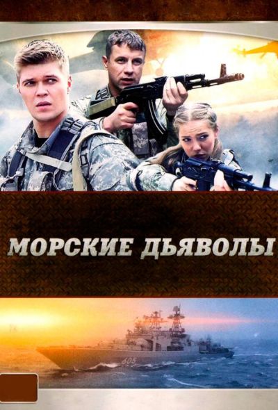 Морские дьяволы (2007)